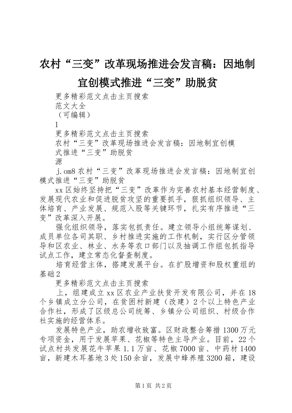 2024年农村三变改革现场推进会讲话稿因地制宜创模式推进三变助脱贫_第1页
