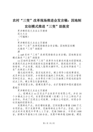 2024年农村三变改革现场推进会讲话稿因地制宜创模式推进三变助脱贫