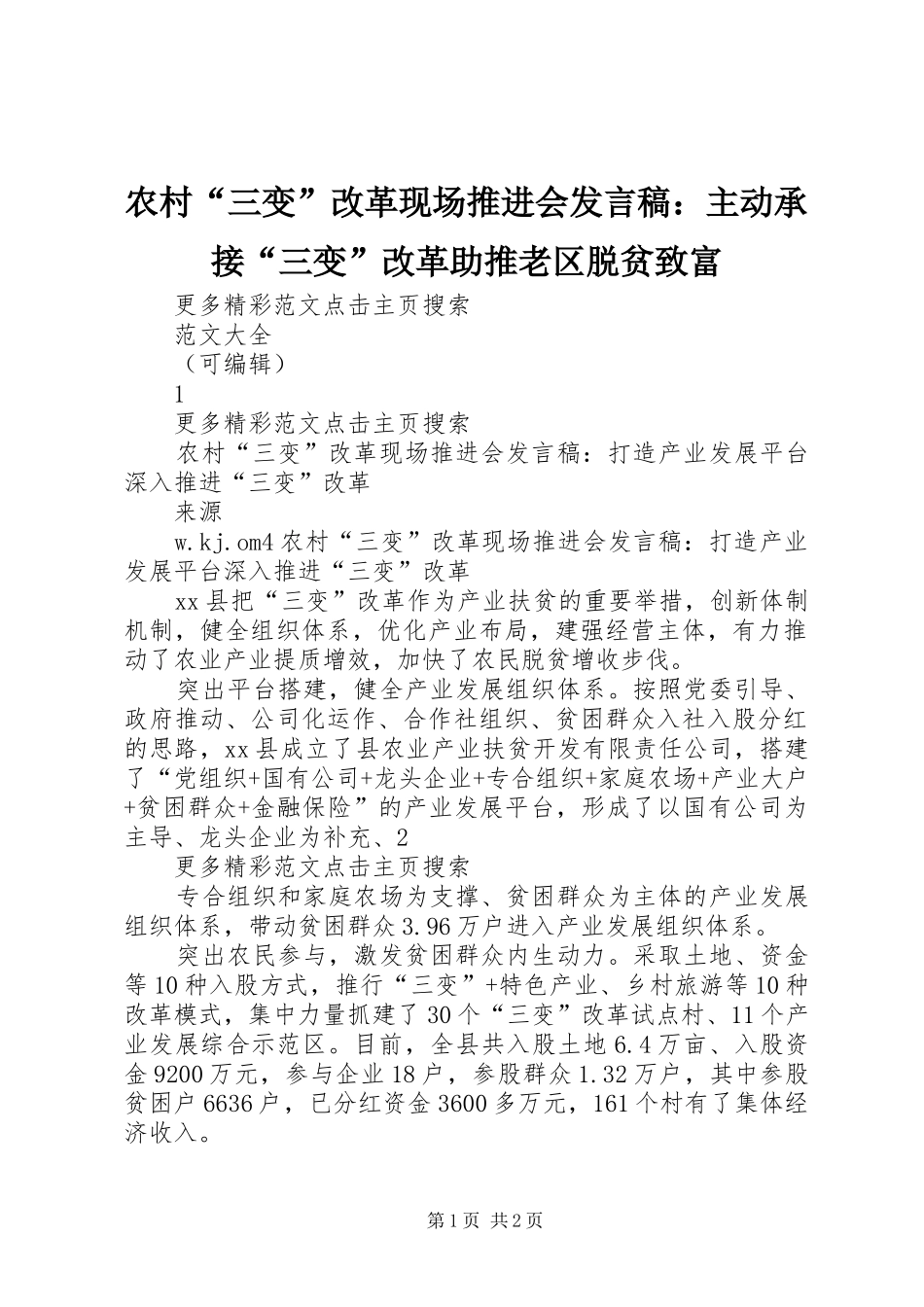 2024年农村三变改革现场推进会讲话稿主动承接三变改革助推老区脱贫致富_第1页