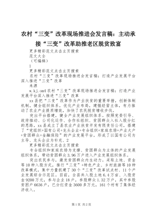 2024年农村三变改革现场推进会讲话稿主动承接三变改革助推老区脱贫致富