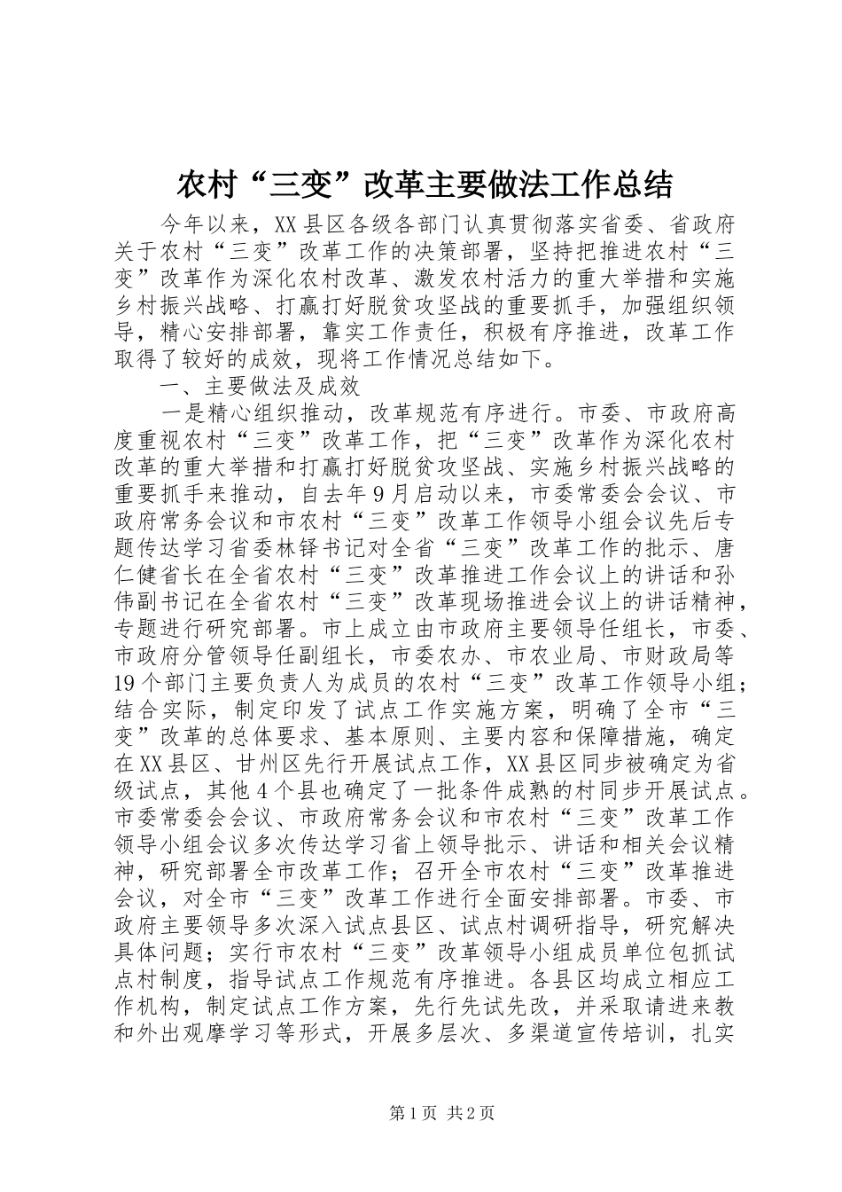 2024年农村三变改革主要做法工作总结_第1页