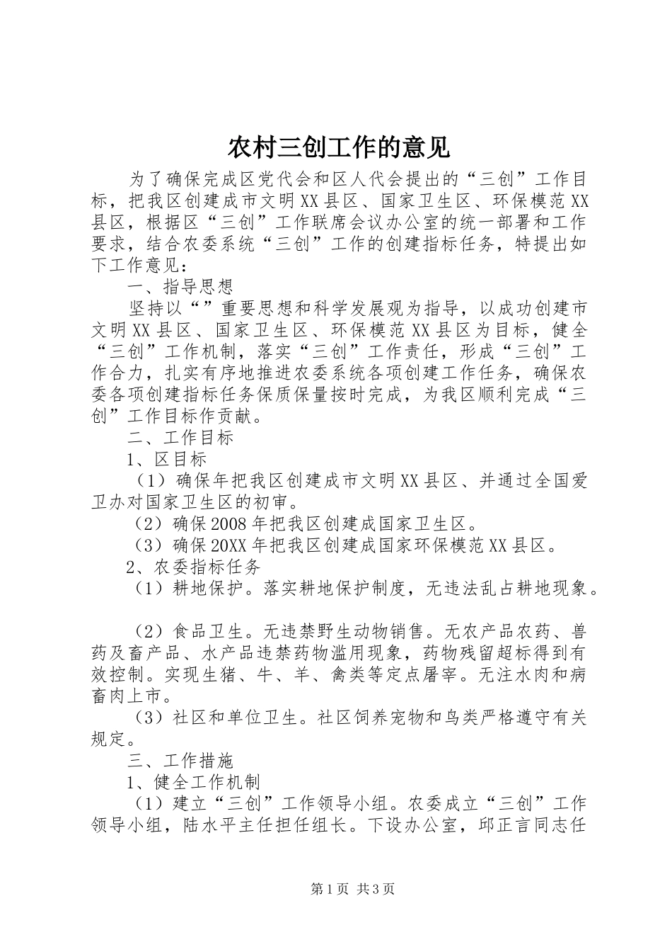 2024年农村三创工作的意见_第1页