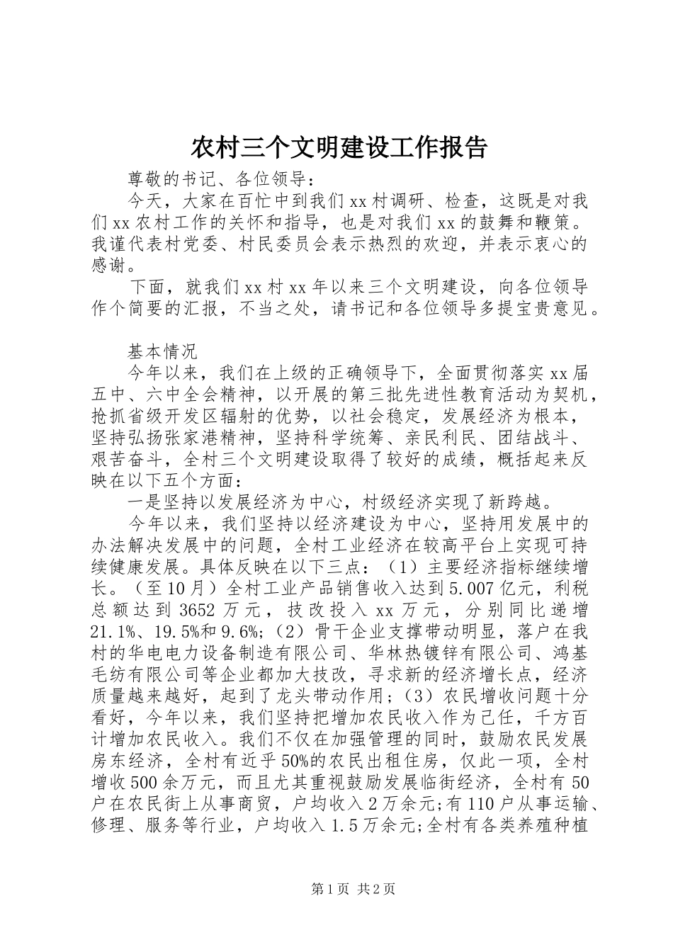 2024年农村三个文明建设工作报告_第1页