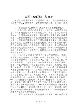 2024年农村三级联创工作意见