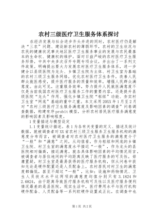2024年农村三级医疗卫生服务体系探讨