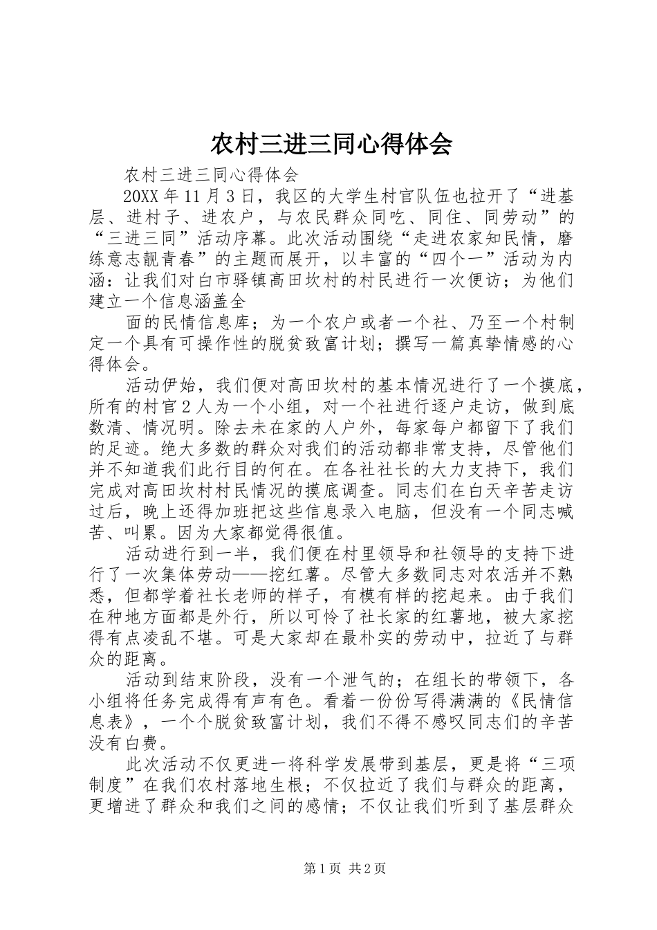 2024年农村三进三同心得体会_第1页