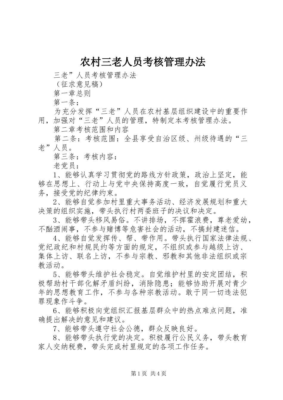 2024年农村三老人员考核管理办法_第1页