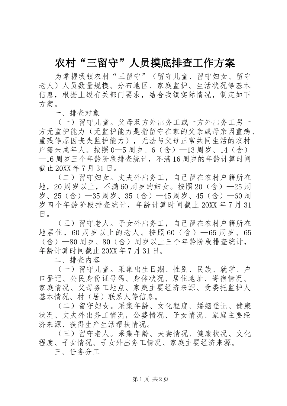 2024年农村三留守人员摸底排查工作方案_第1页