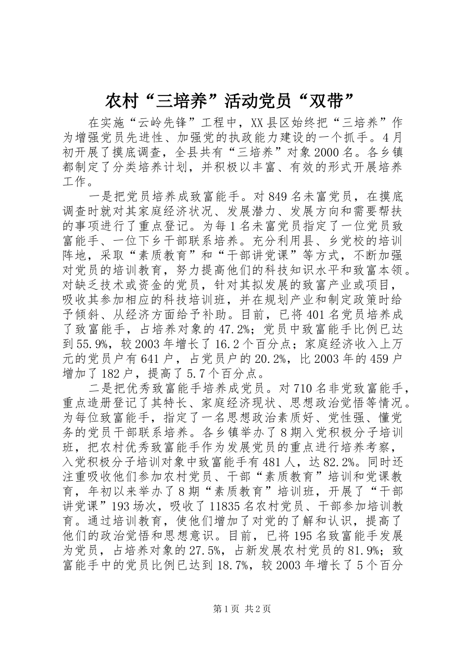 2024年农村三培养活动党员双带_第1页