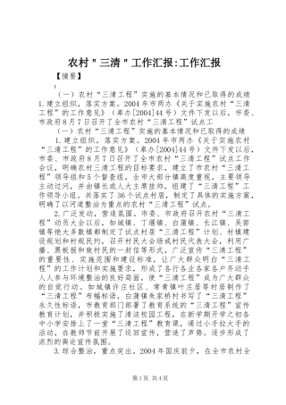 2024年农村三清工作汇报工作汇报