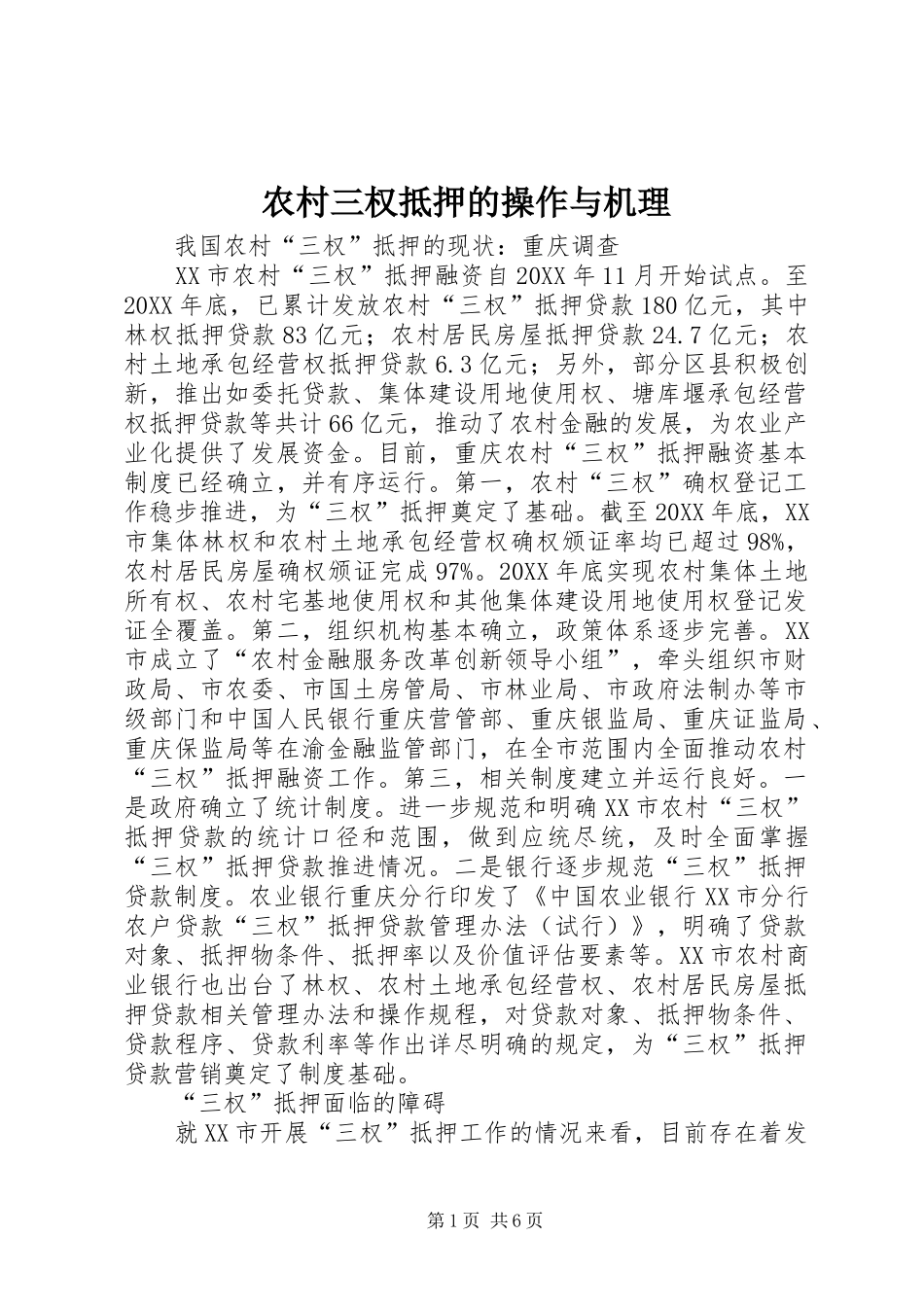 2024年农村三权抵押的操作与机理_第1页