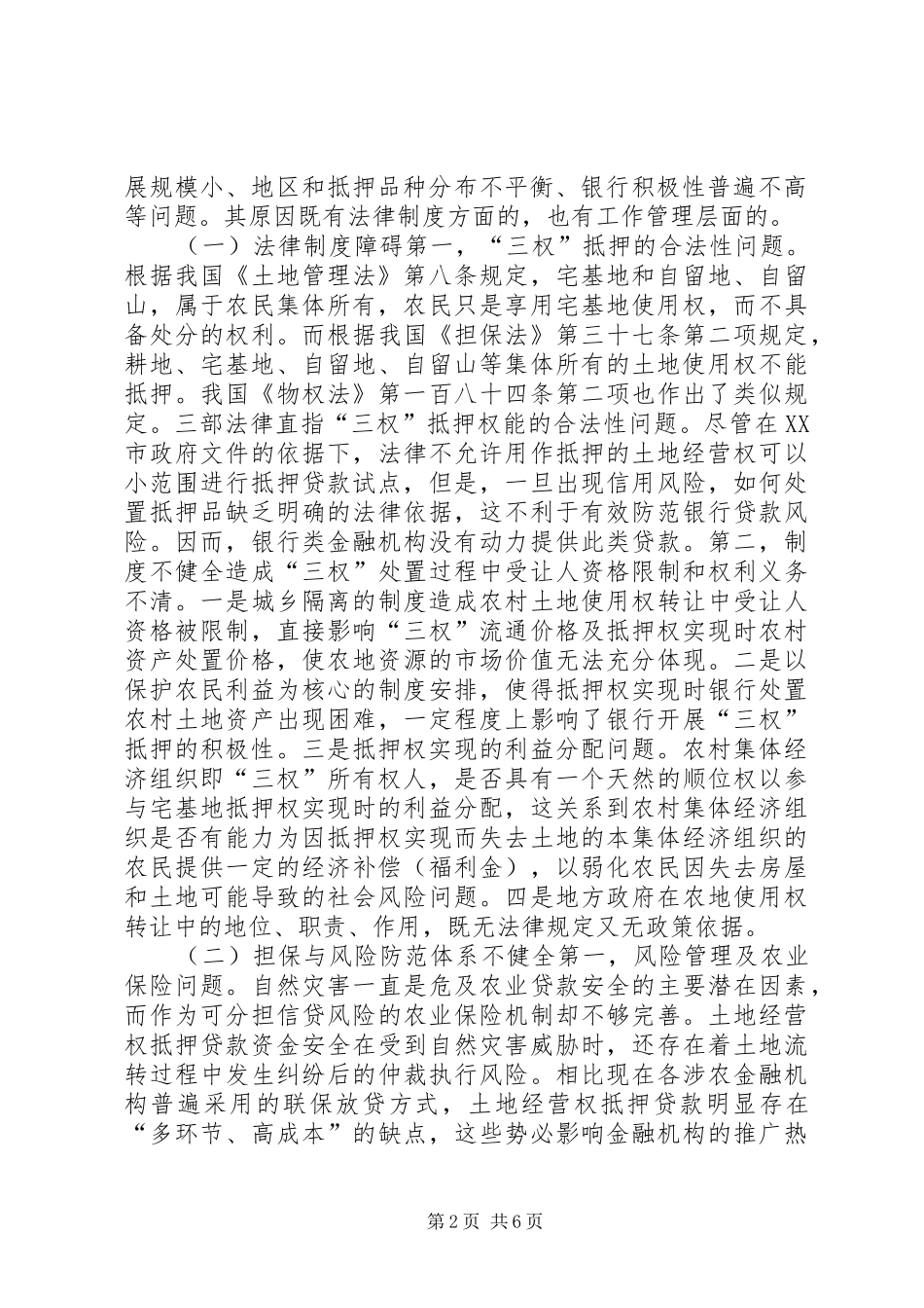 2024年农村三权抵押的操作与机理_第2页