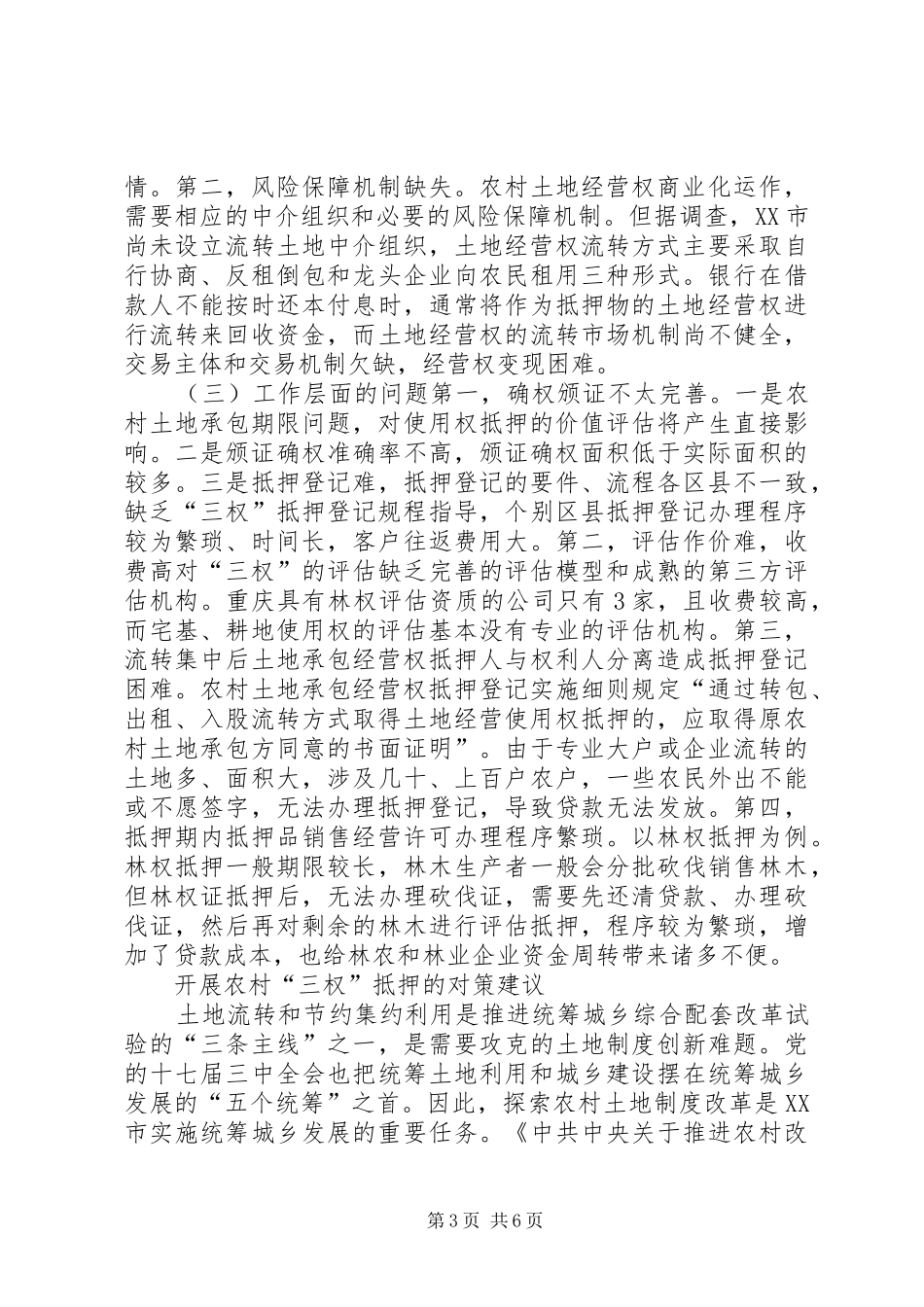 2024年农村三权抵押的操作与机理_第3页
