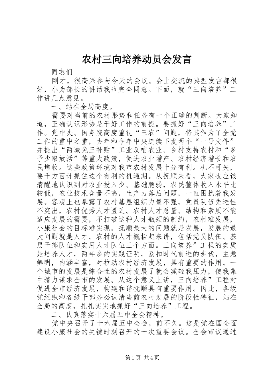 2024年农村三向培养动员会讲话_第1页