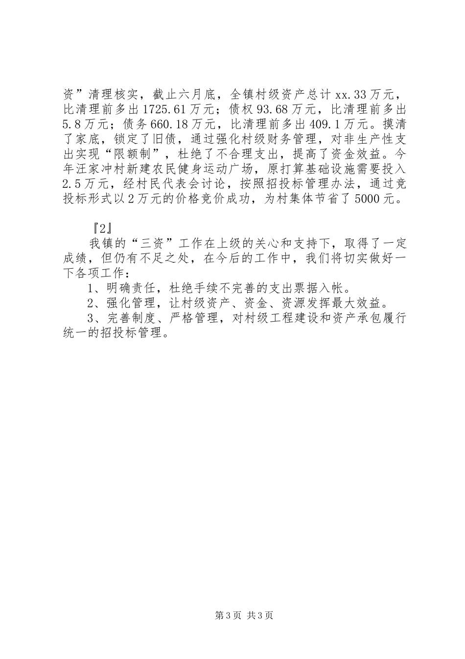 2024年农村三资代理服务工作汇报_第3页