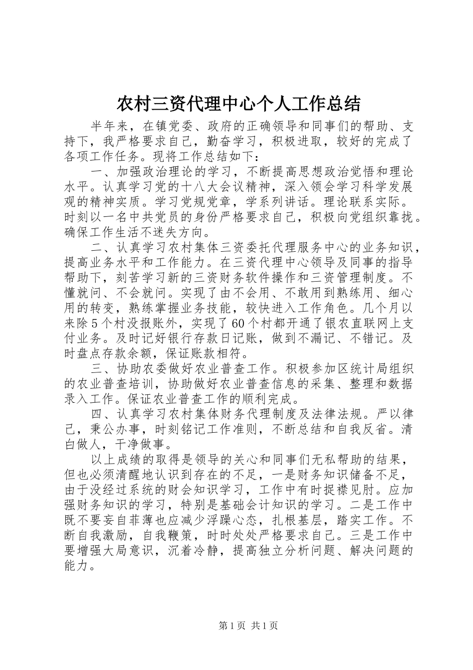 2024年农村三资代理中心个人工作总结_第1页