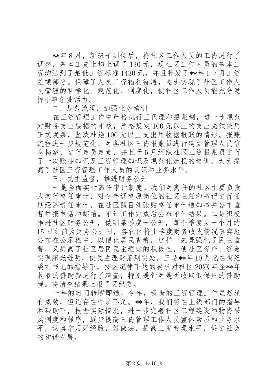 2024年农村三资工作总结四篇_第2页