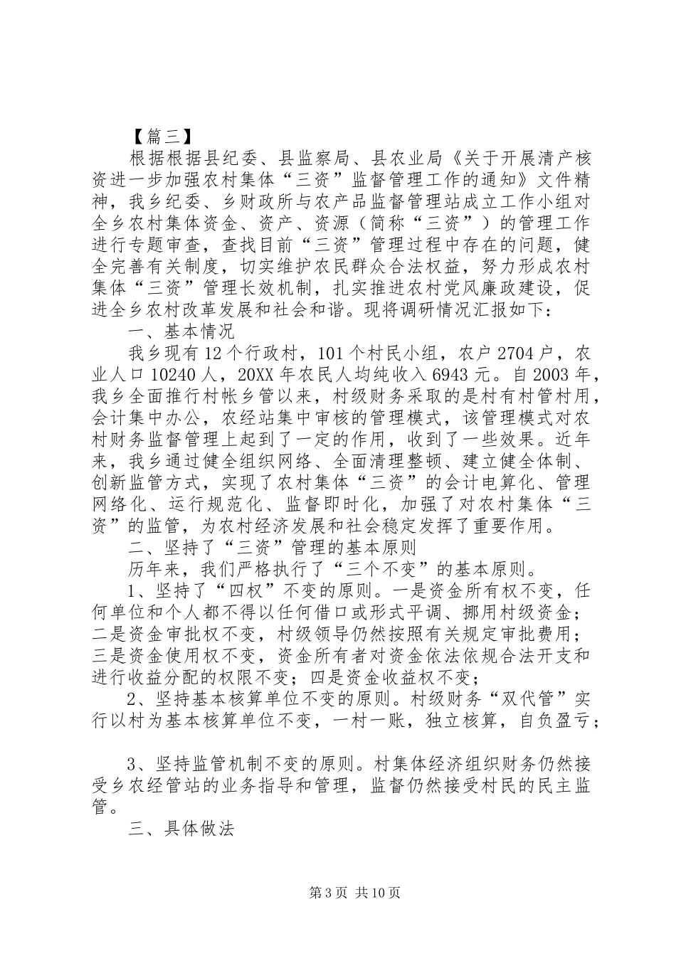 2024年农村三资工作总结四篇_第3页