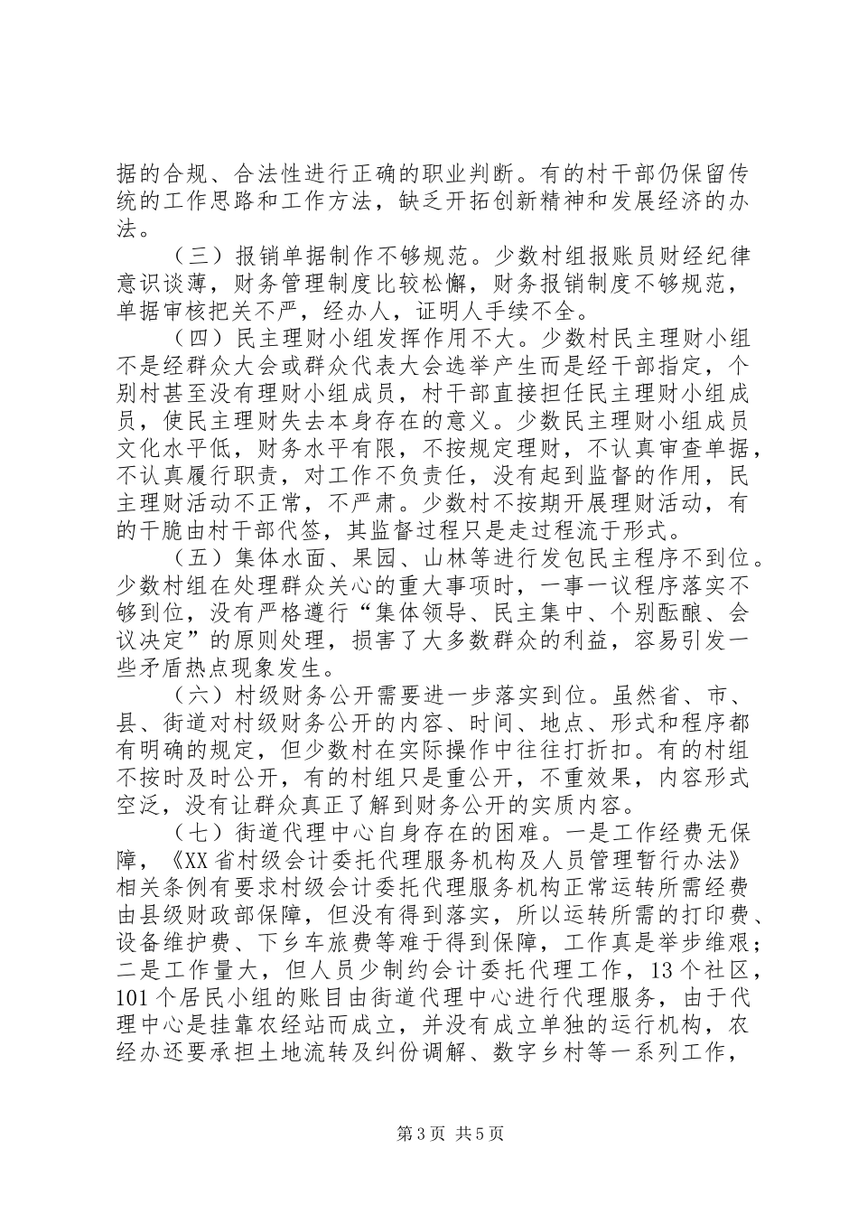 2024年农村三资管理调研报告_第3页