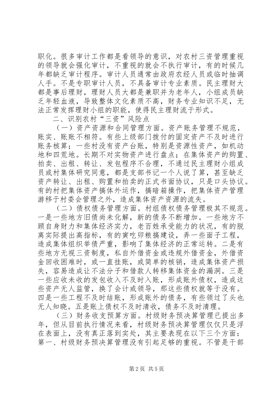 2024年农村三资管理风险点及防范_第2页