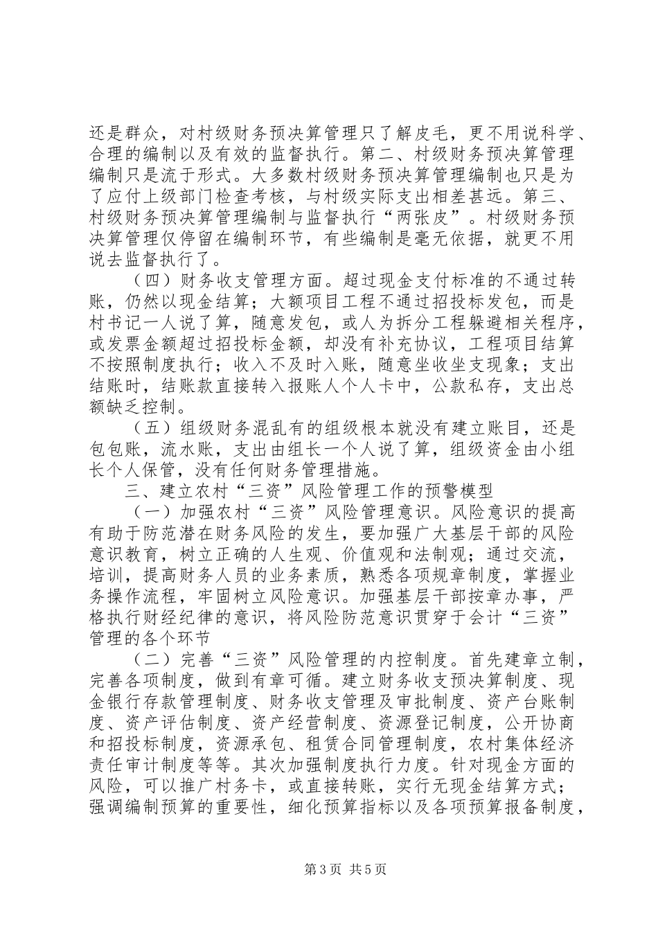 2024年农村三资管理风险点及防范_第3页