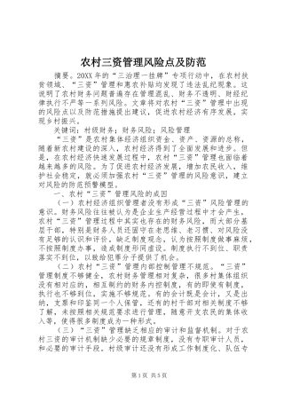 2024年农村三资管理风险点及防范
