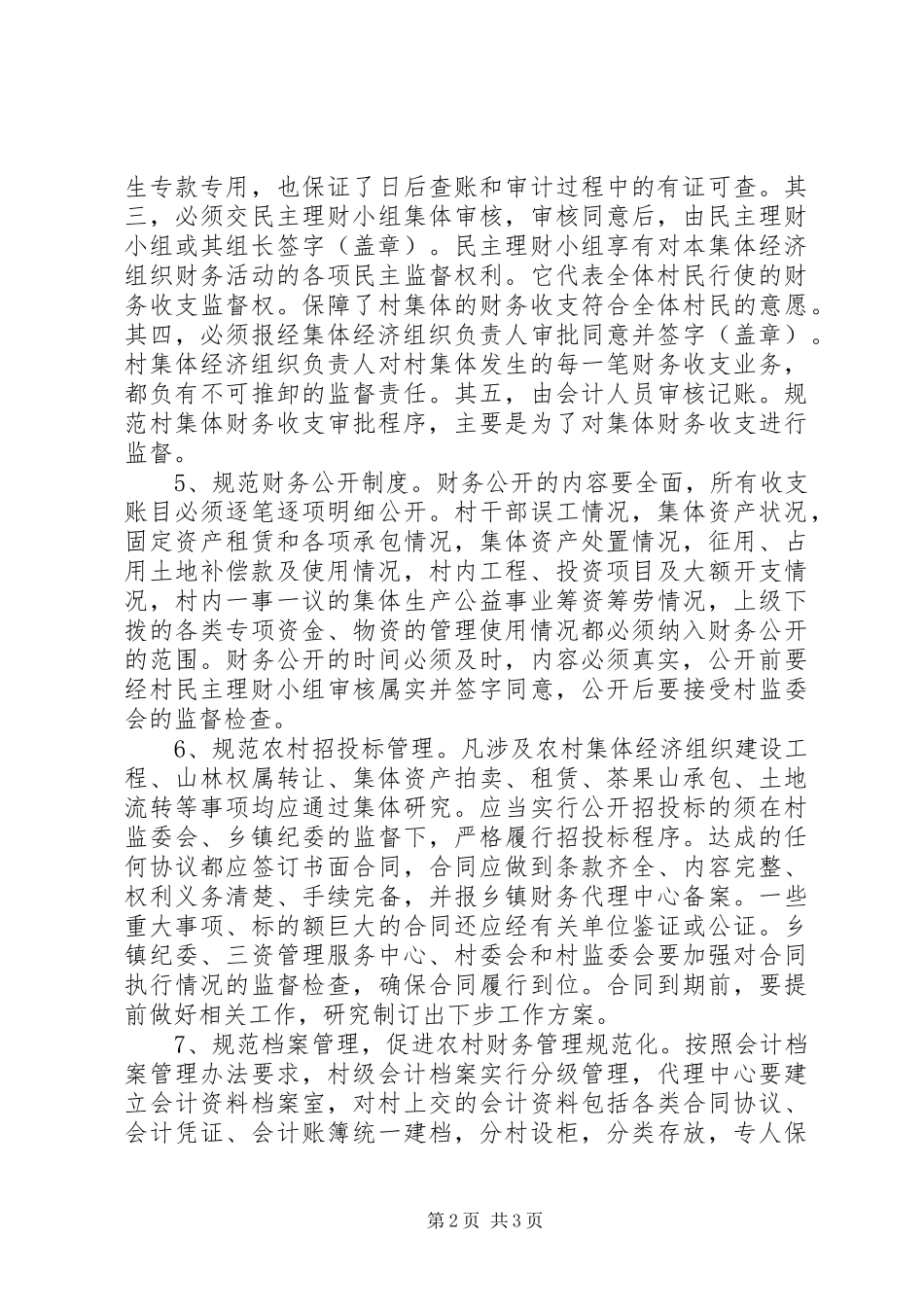 2024年农村三资管理工作计划_第2页