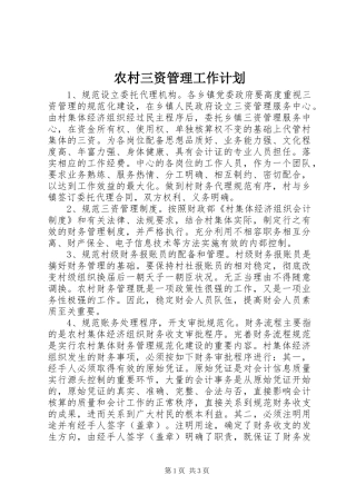 2024年农村三资管理工作计划