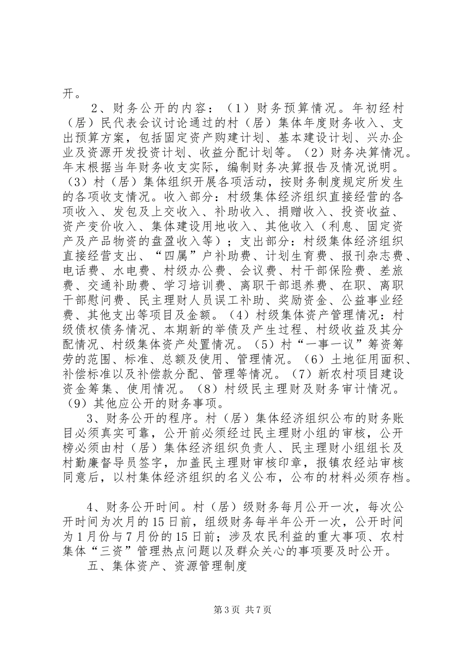 2024年农村三资管理规章制度_第3页