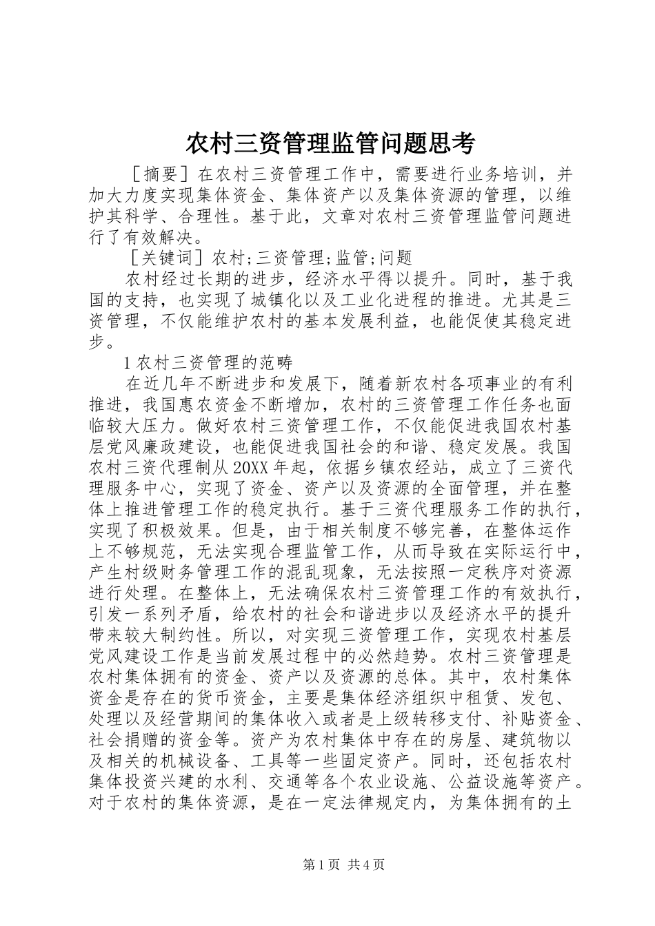 2024年农村三资管理监管问题思考_第1页