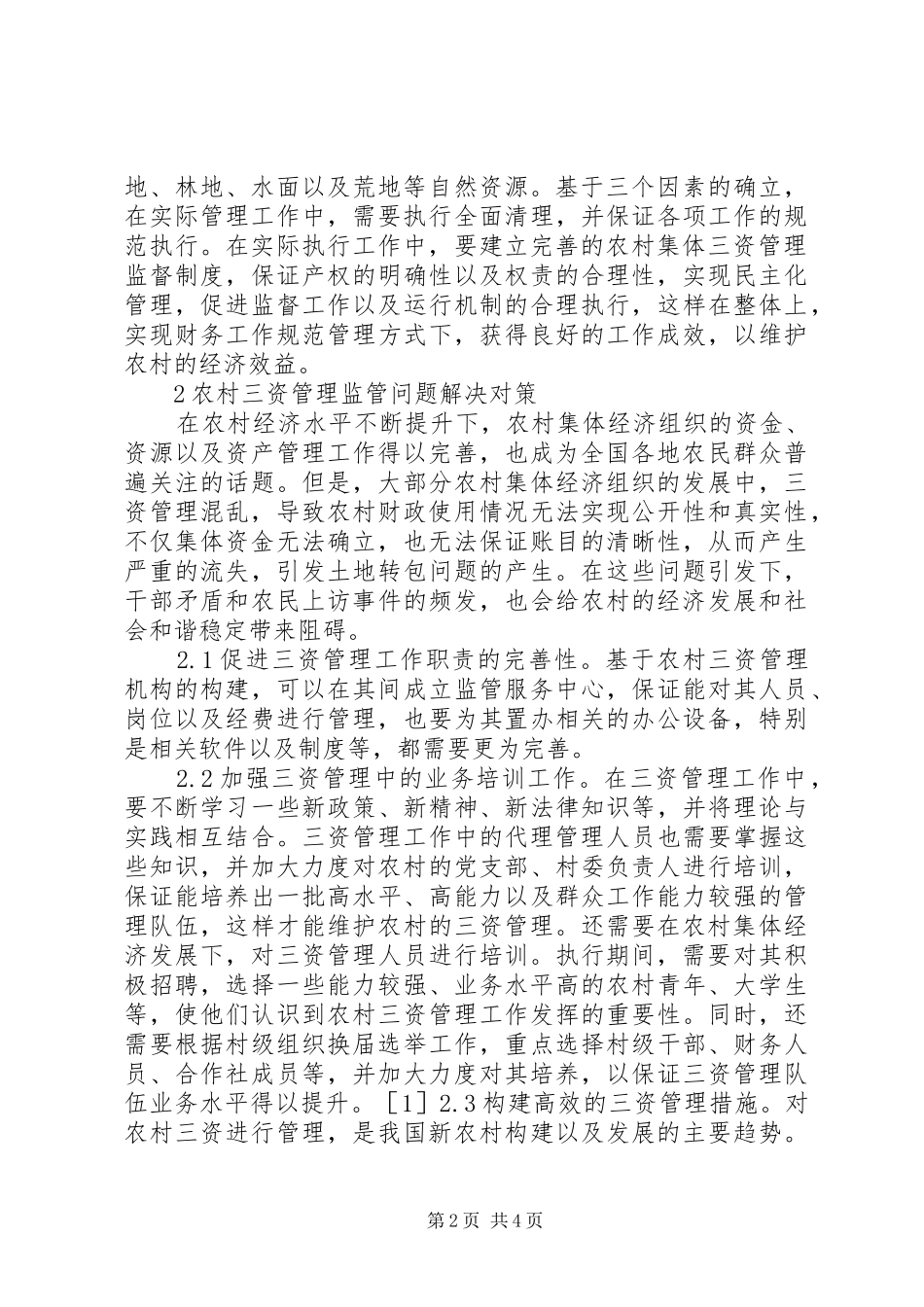 2024年农村三资管理监管问题思考_第2页