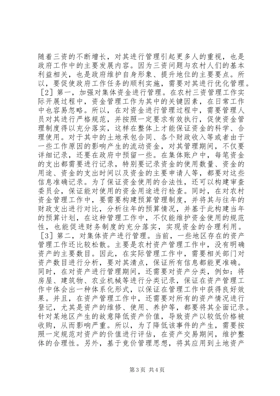 2024年农村三资管理监管问题思考_第3页