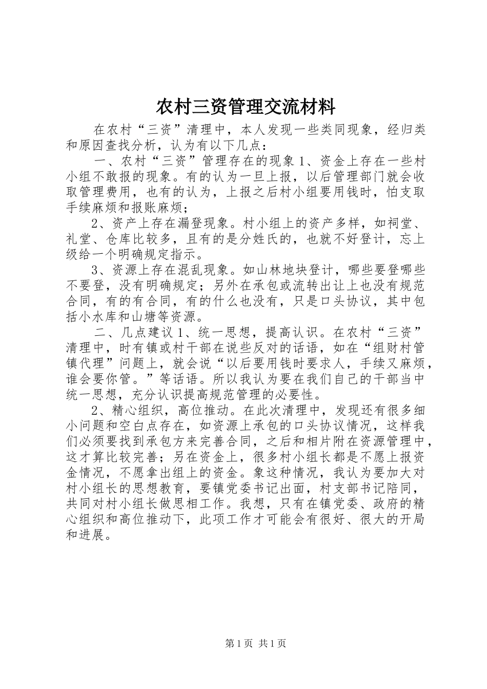 2024年农村三资管理交流材料_第1页