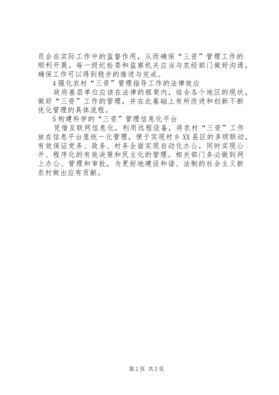 2024年农村三资管理模式分析_第2页