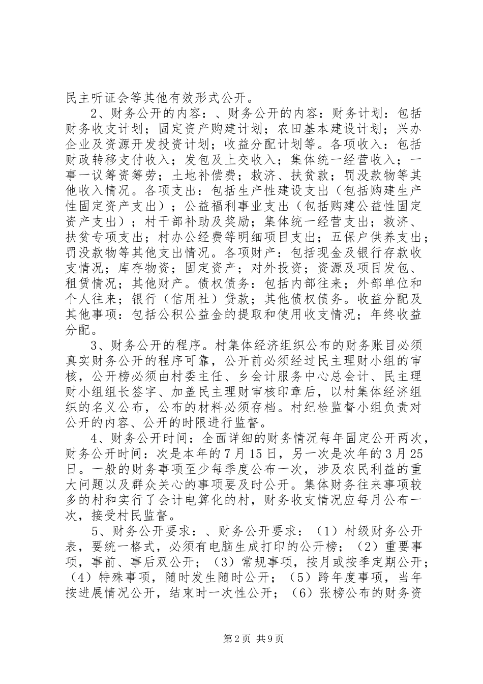 2024年农村三资管理制度_第2页