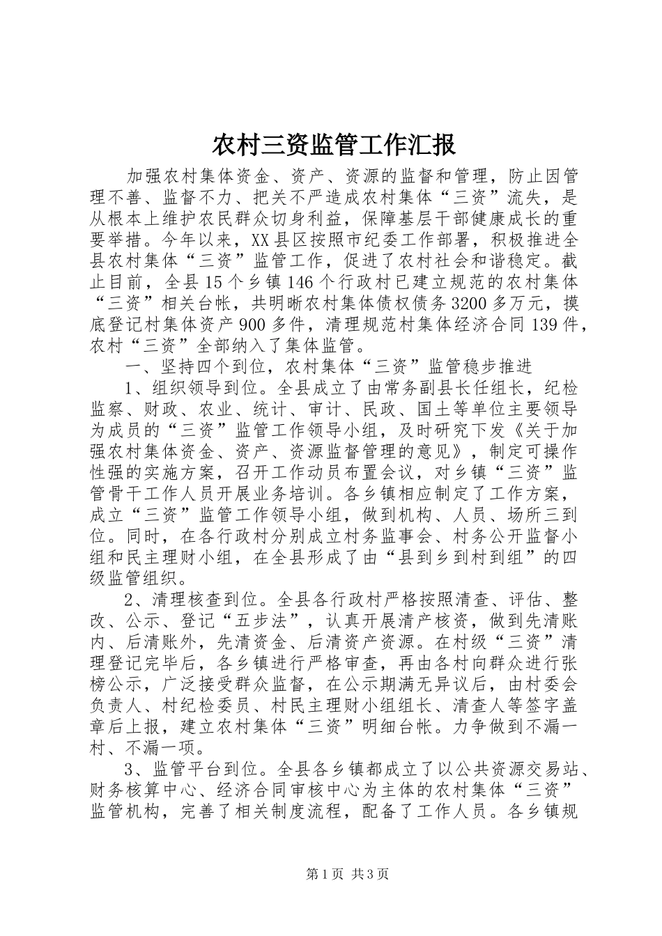 2024年农村三资监管工作汇报_第1页