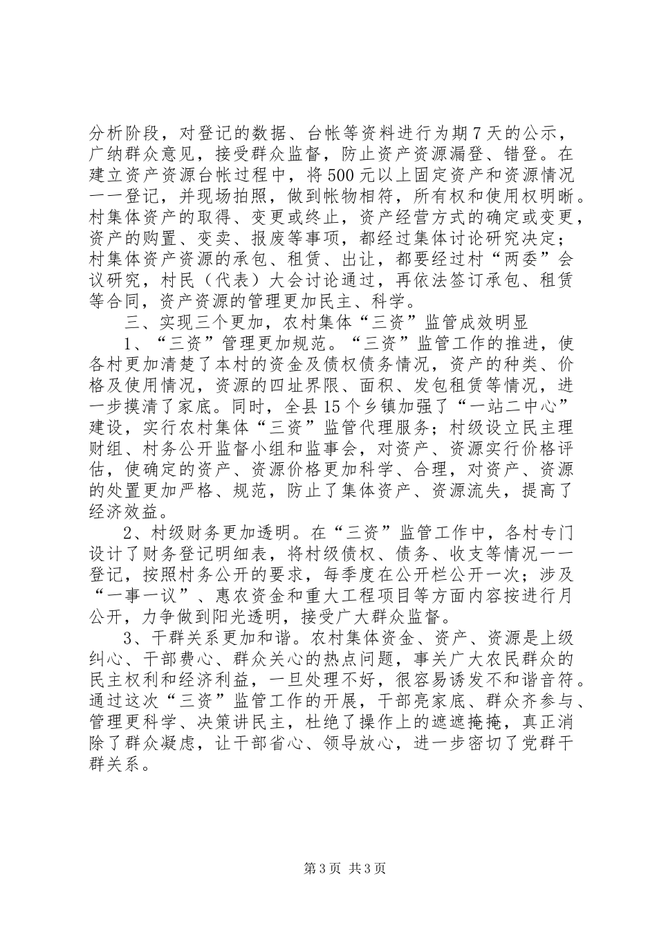 2024年农村三资监管工作汇报_第3页