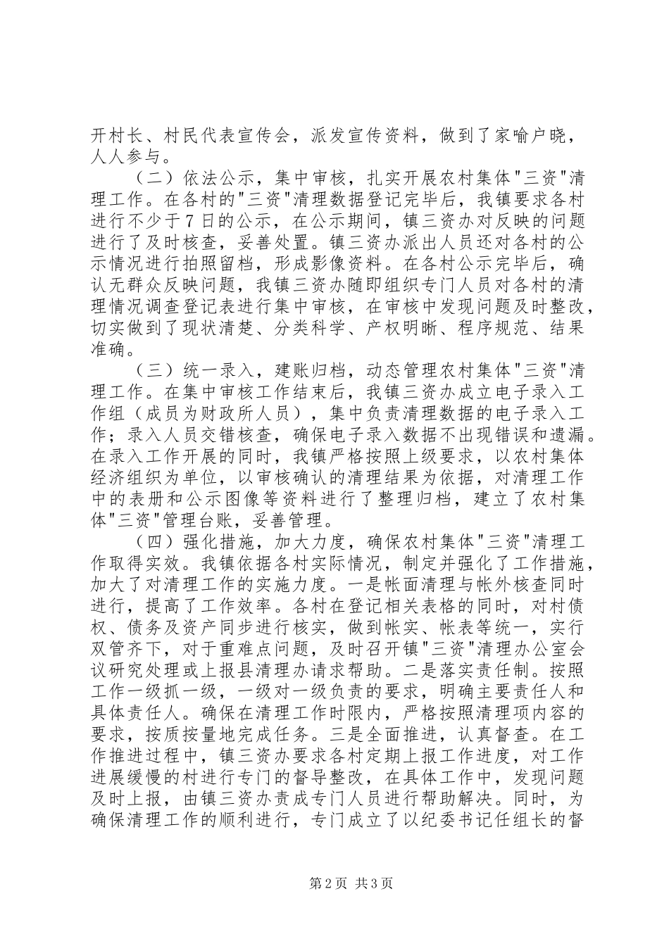 2024年农村三资清理工作总结报告_第2页