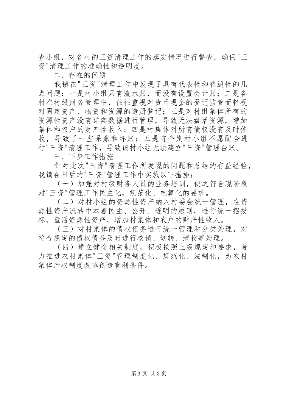 2024年农村三资清理工作总结报告_第3页