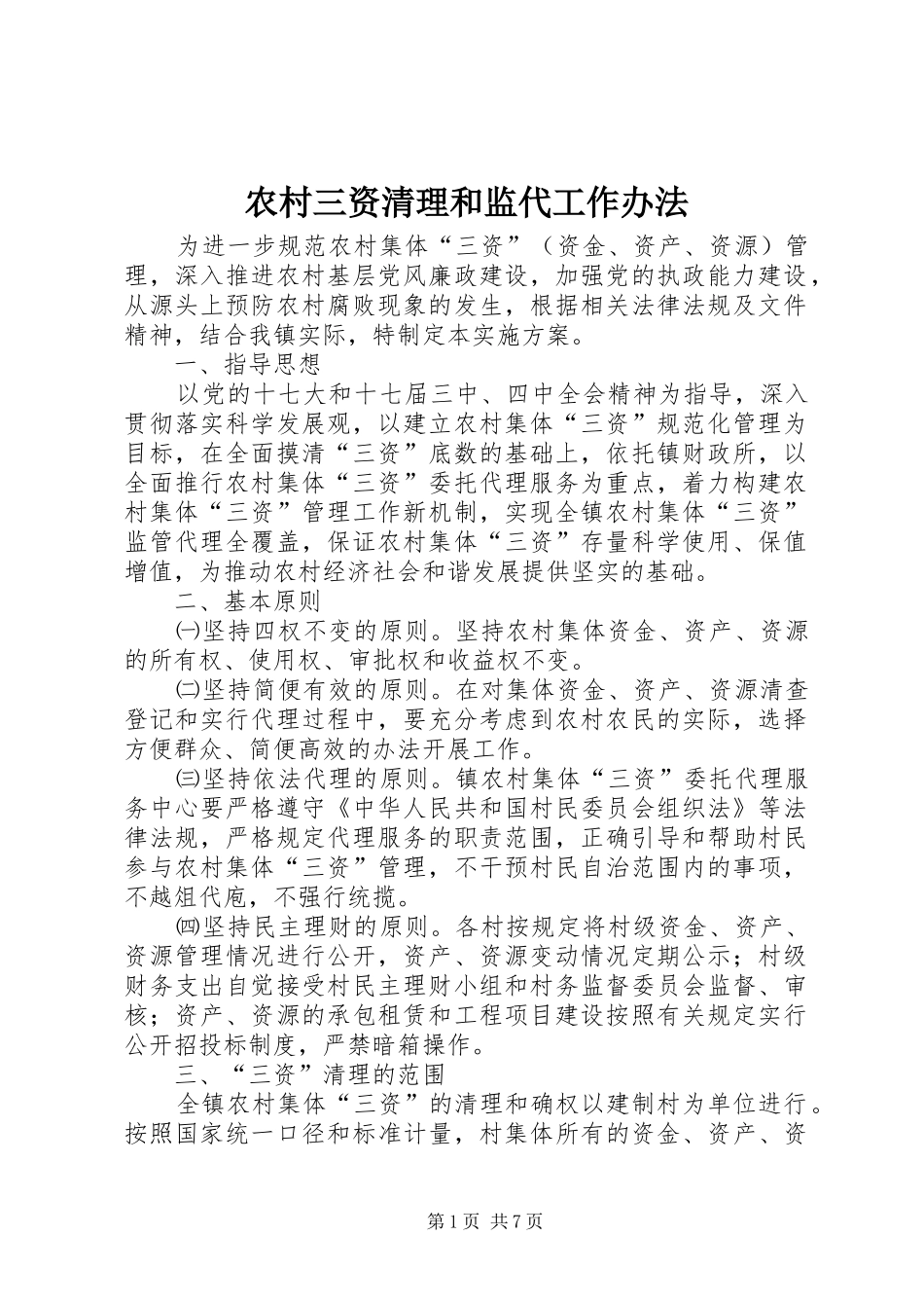 2024年农村三资清理和监代工作办法_第1页
