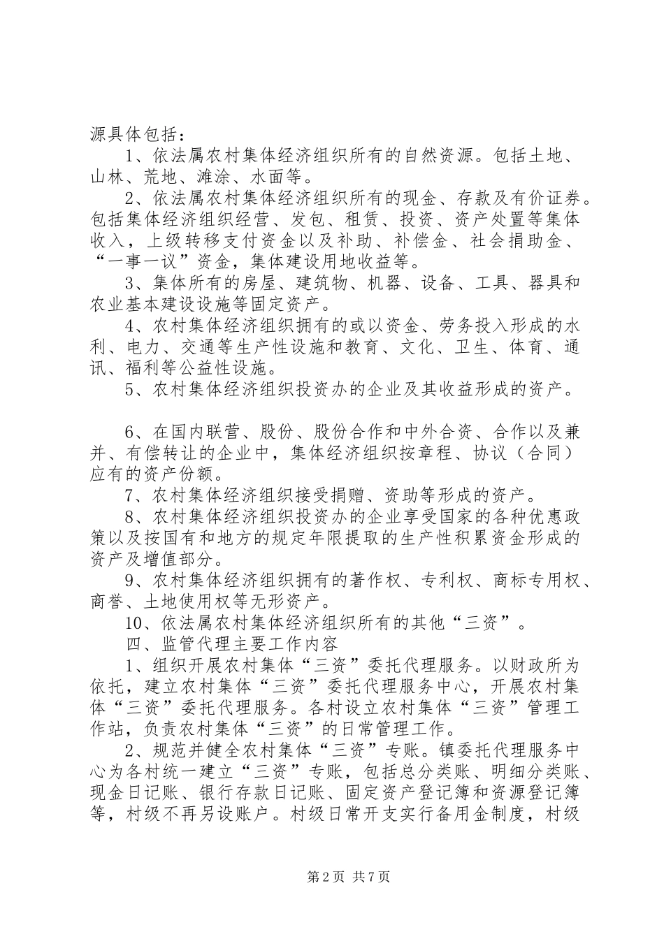 2024年农村三资清理和监代工作办法_第2页
