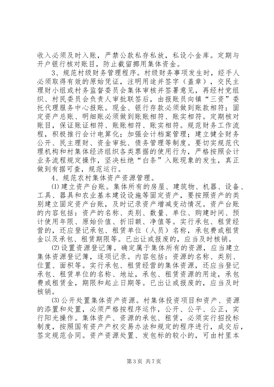 2024年农村三资清理和监代工作办法_第3页