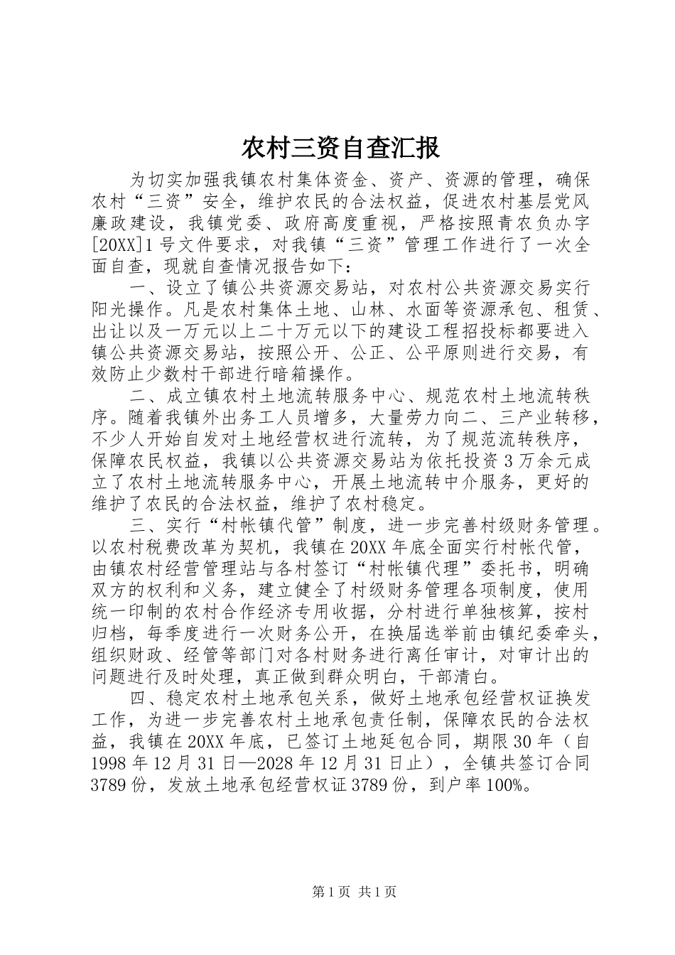 2024年农村三资自查汇报_第1页