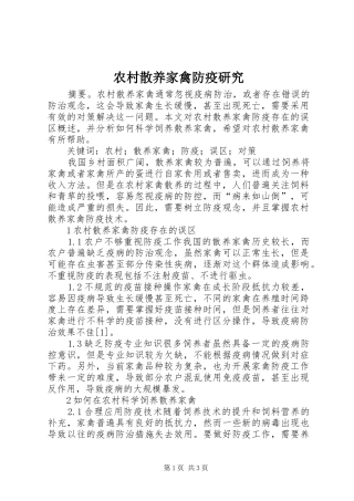 2024年农村散养家禽防疫研究