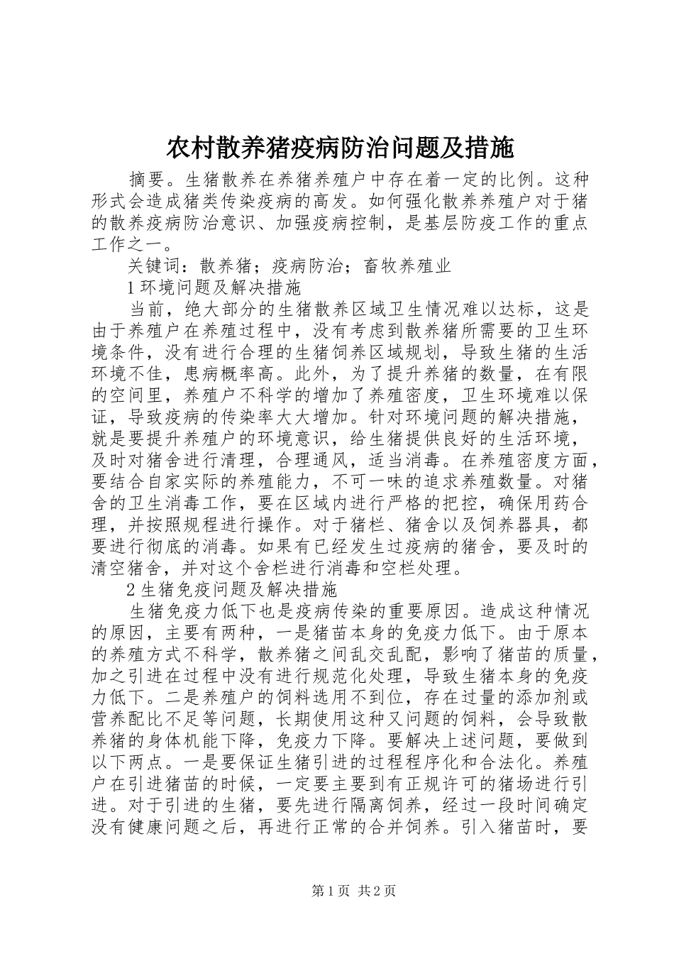 2024年农村散养猪疫病防治问题及措施_第1页