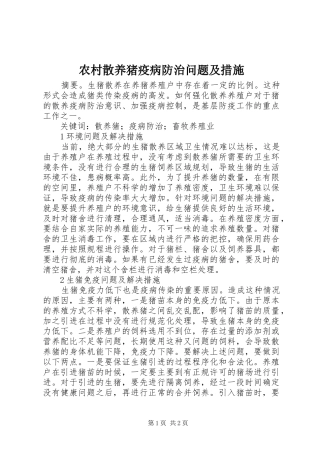 2024年农村散养猪疫病防治问题及措施
