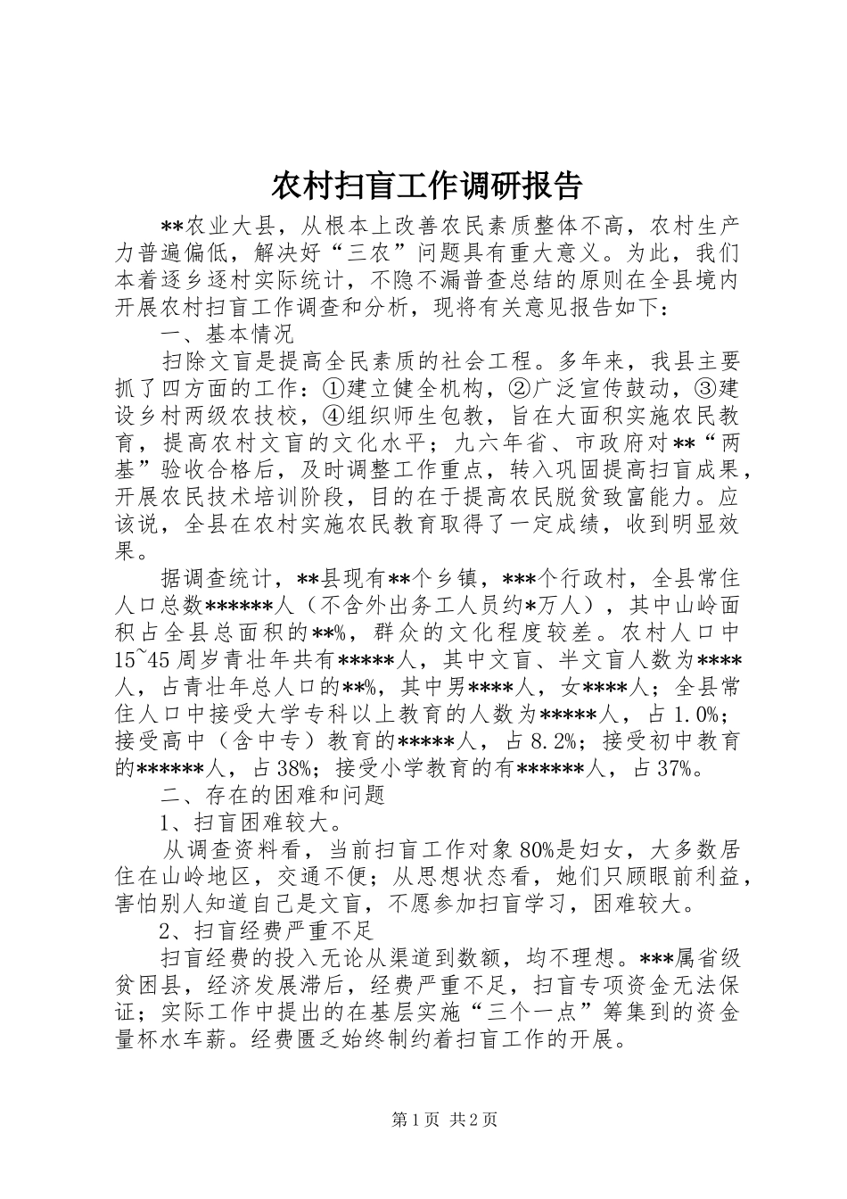 2024年农村扫盲工作调研报告_第1页