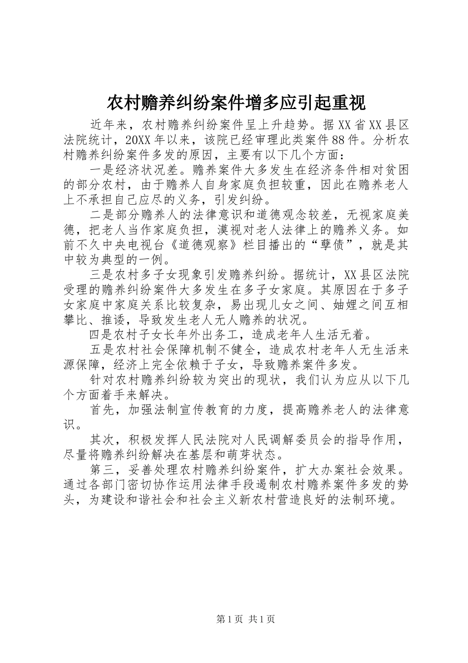 2024年农村赡养纠纷案件增多应引起重视_第1页