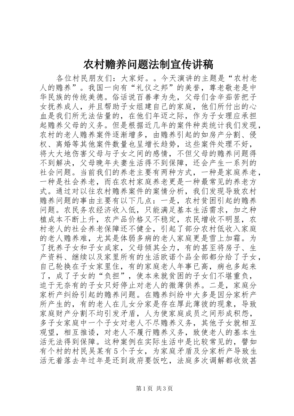 2024年农村赡养问题法制宣传讲稿_第1页