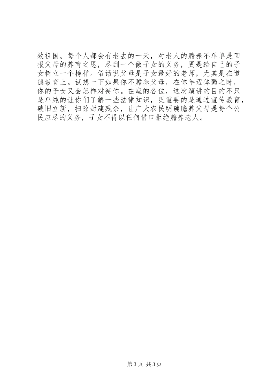2024年农村赡养问题法制宣传讲稿_第3页